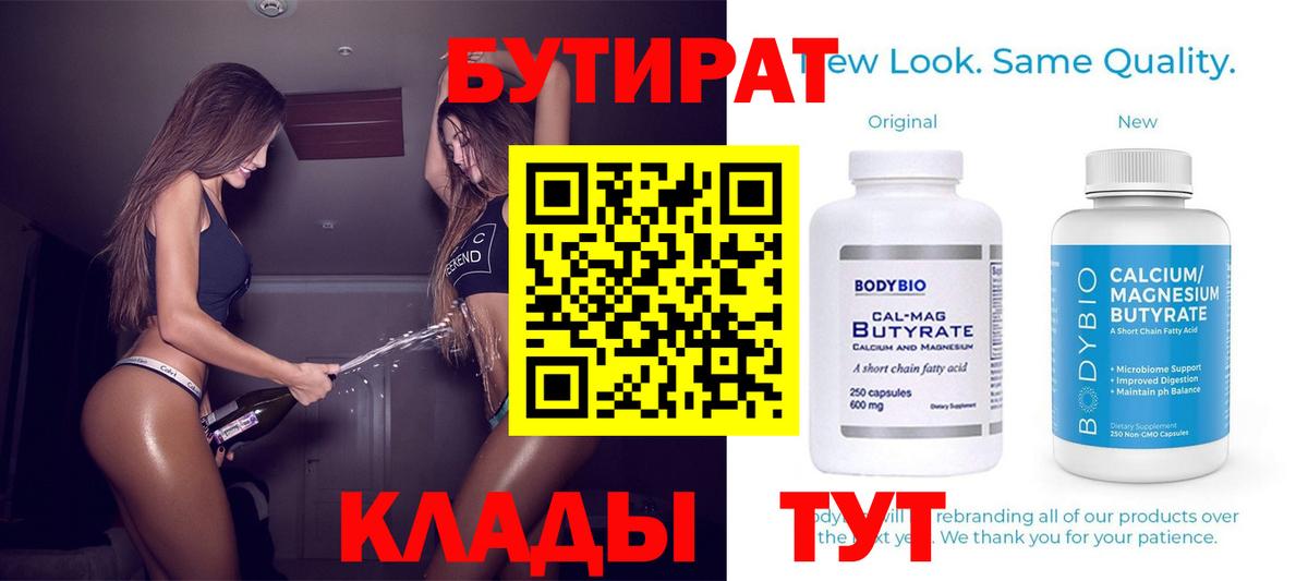 Бутират  Вход с VPN  Кунгур  БУТИРАТ 99% 